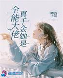 真千金她是全能大佬小说免费阅读