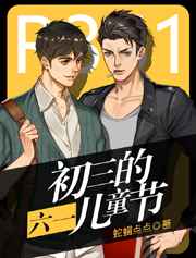 初三的六一泰国版